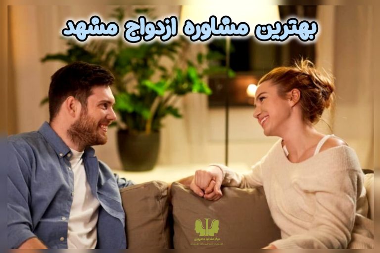 بهترین مشاوره ازدواج مشهد