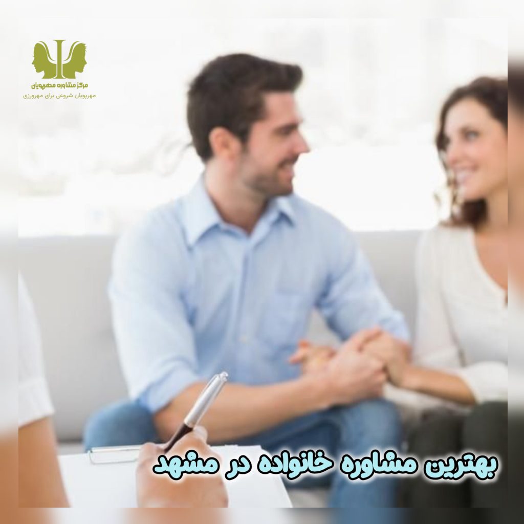 بهترین مشاوره خانواده در مشهد