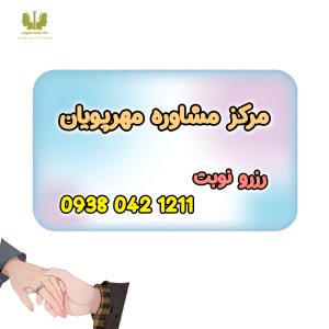 مشاوره مهرپویان