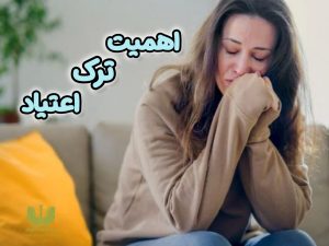 اهمیت ترک اعتیاد
