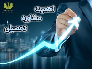 اهمیت مشاوره تحصیلی