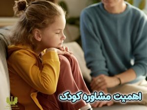 اهمیت مشاوره کودک