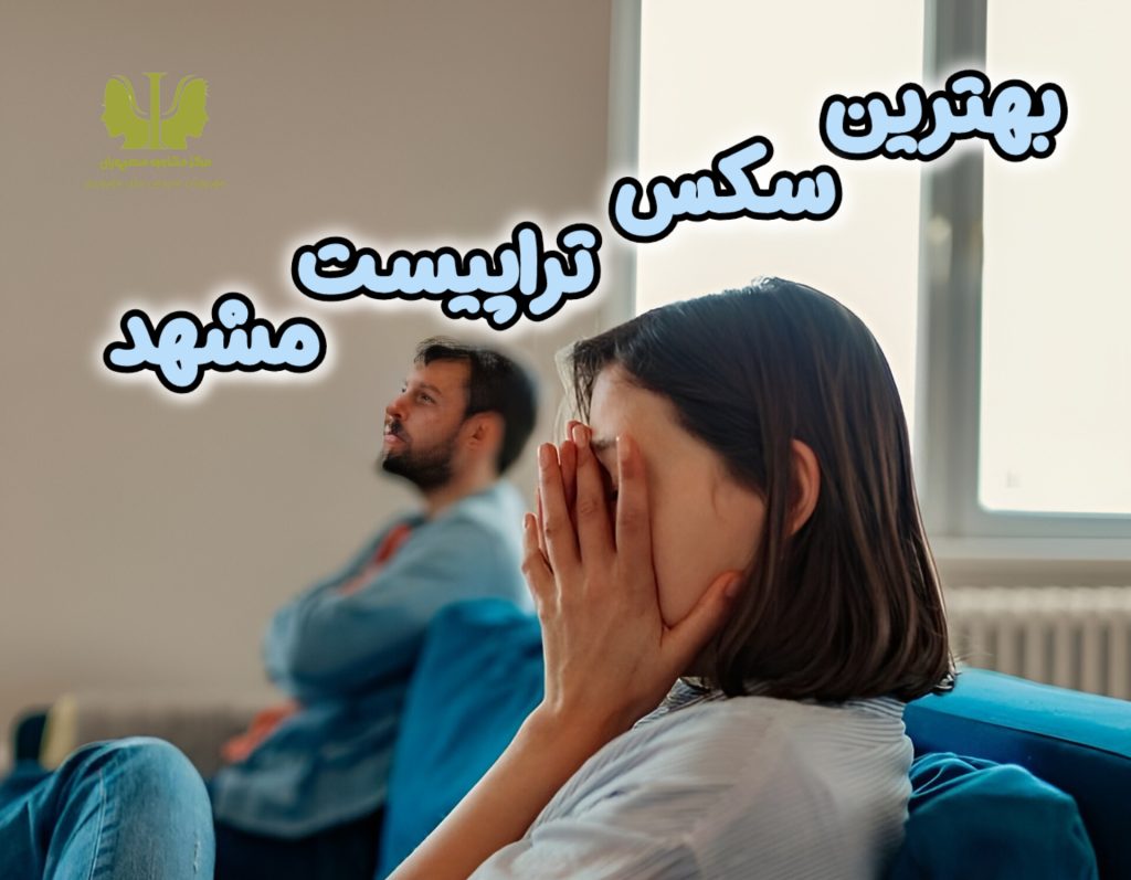 بهترین سکس تراپیست مشهد
