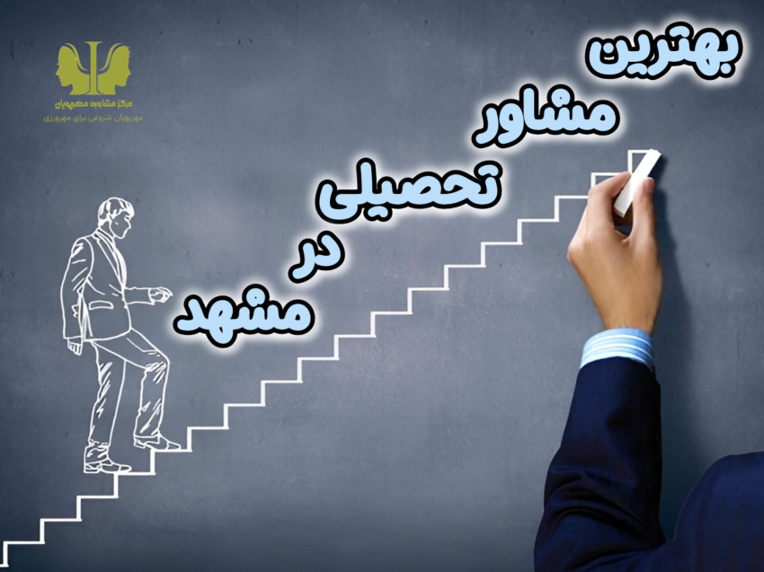 بهترین مشاور تحصیلی در مشهد