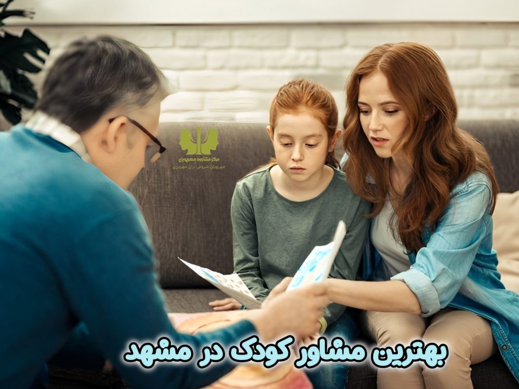 بهترین مشاور کودک در مشهد