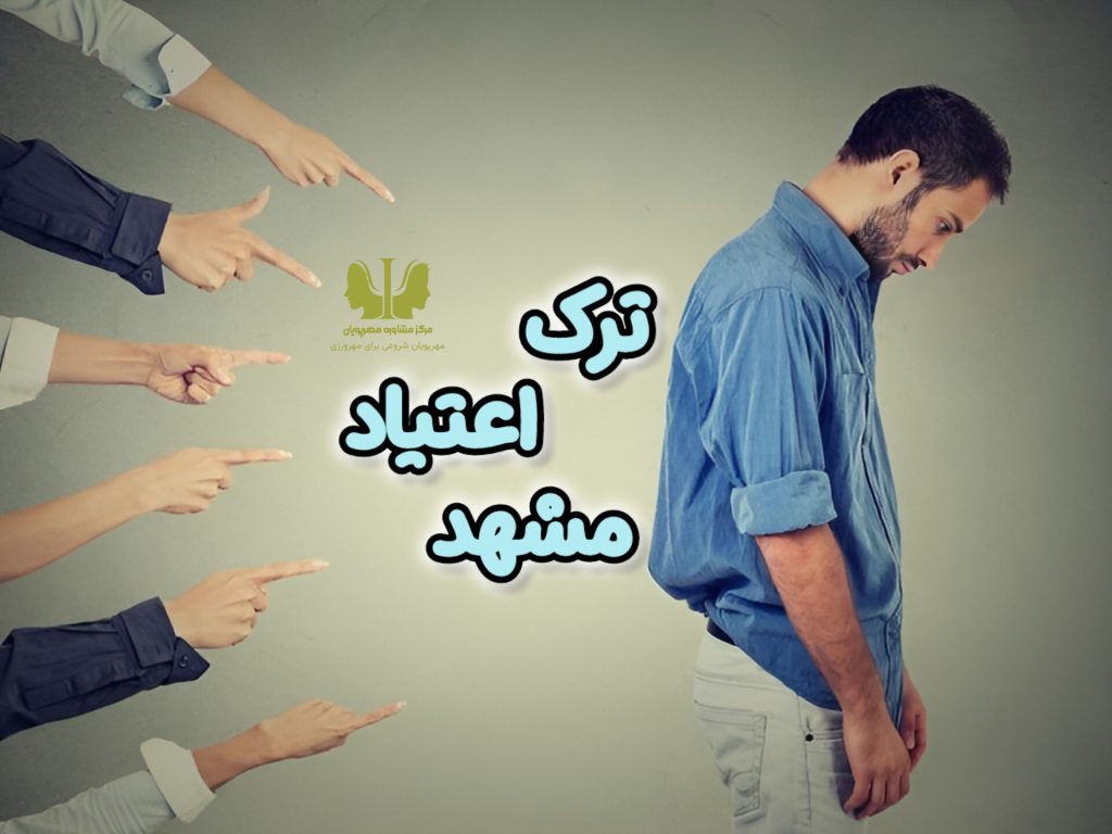 ترک اعتیاد مشهد