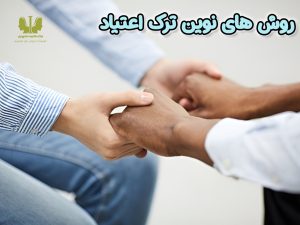 روش های نوین ترک اعتیاد
