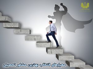 معیارهای انتخاب بهترین مشاور تحصیلی