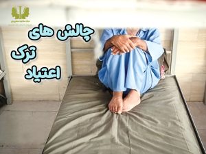 چالش های ترک اعتیاد