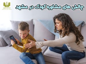 چالش های مشاوره کودک در مشهد