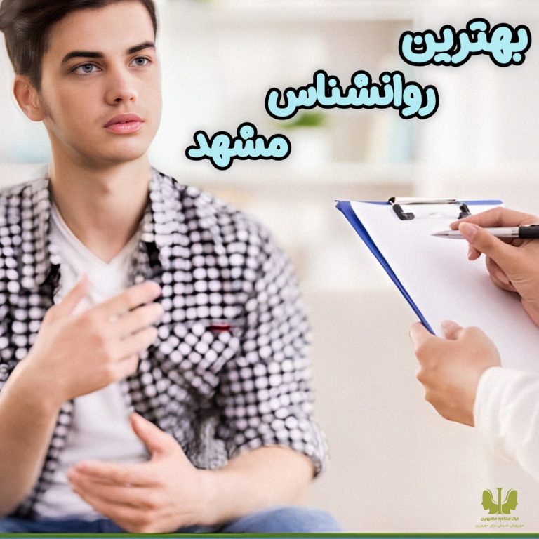 بهترین روانشناس مشهد