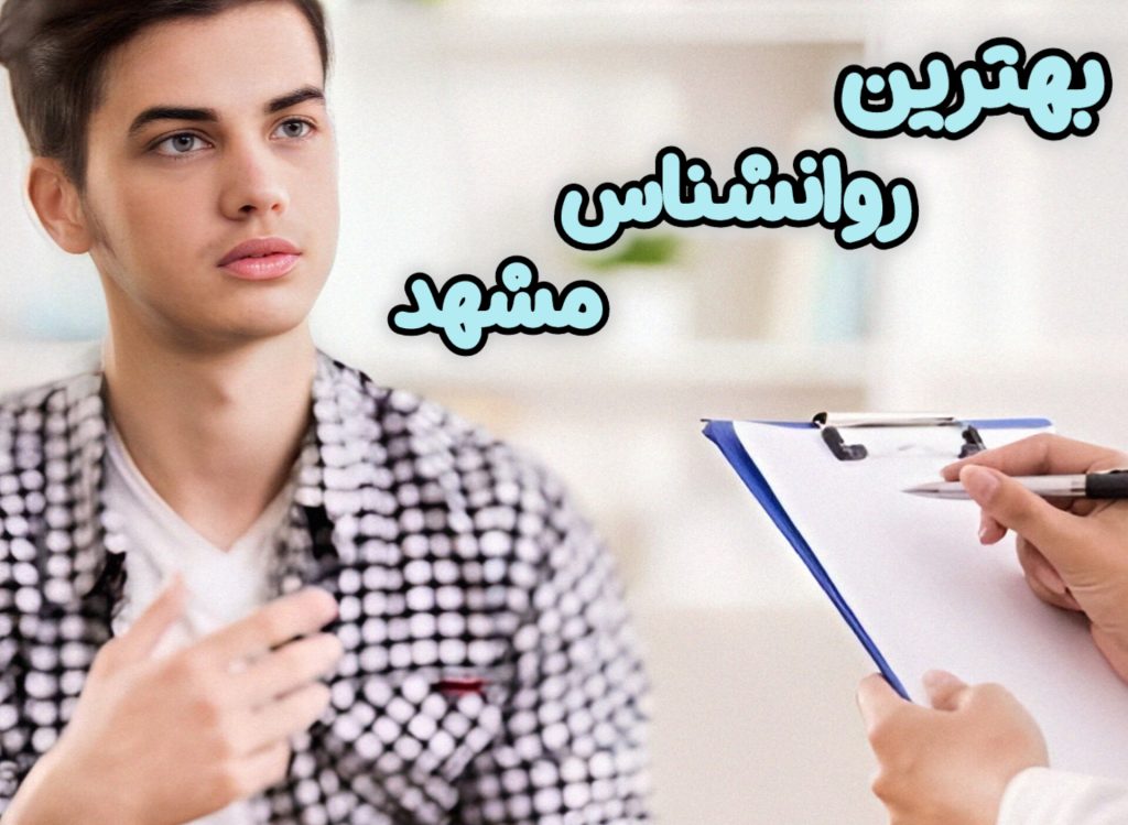 بهترین روانشناس مشهد
