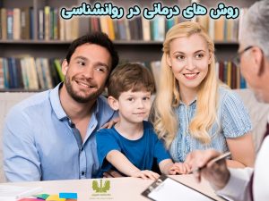 روش های درمانی در روانشناسی
