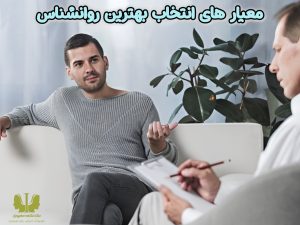 معیار های انتخاب بهترین روانشناس