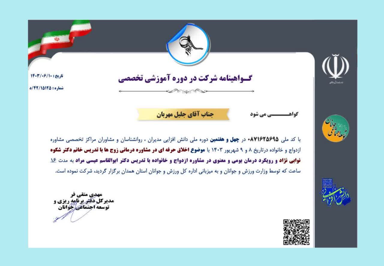 مجوزها و مدارک دکتر جلیل مهربان
