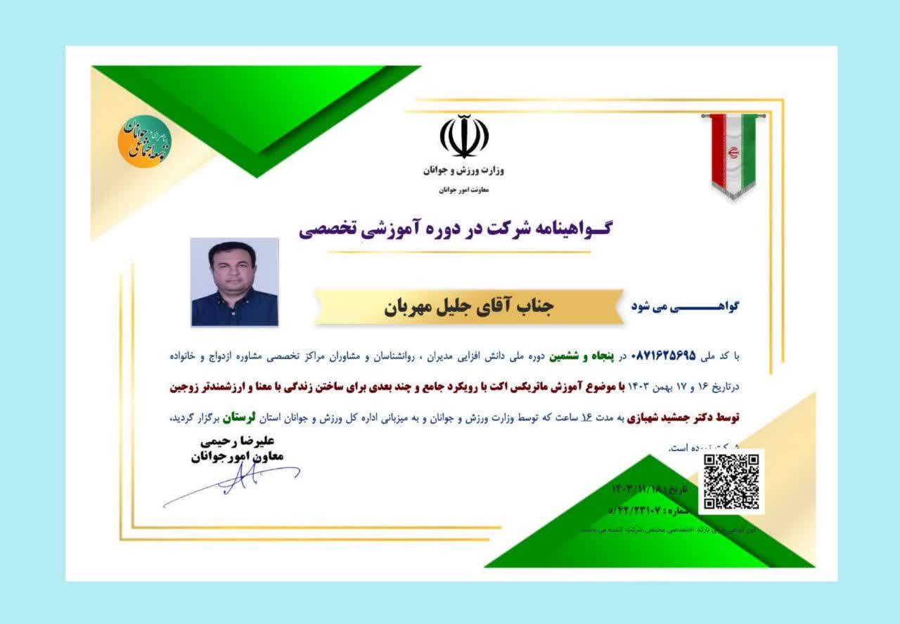 مجوزها و مدارک دکتر جلیل مهربان
