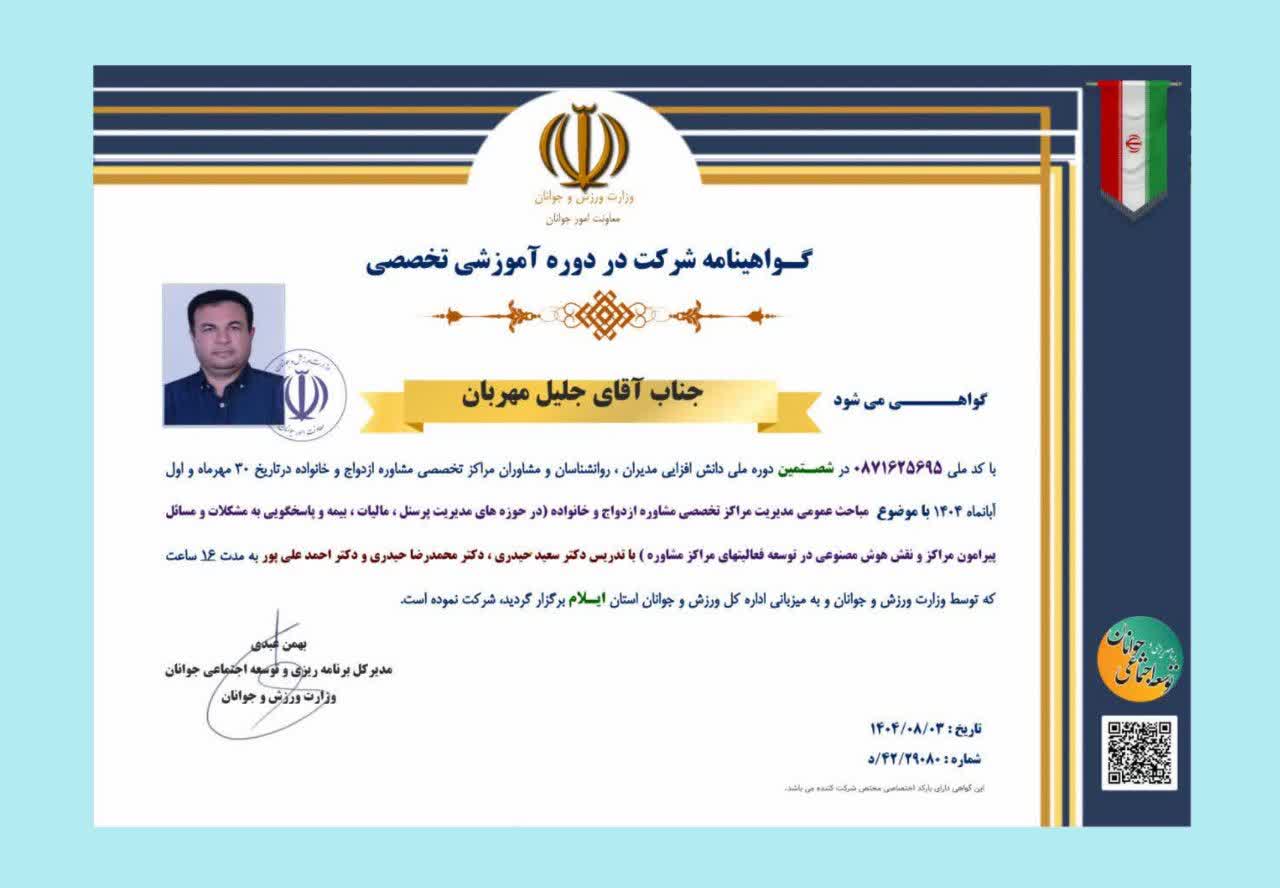 مجوزها و مدارک دکتر جلیل مهربان