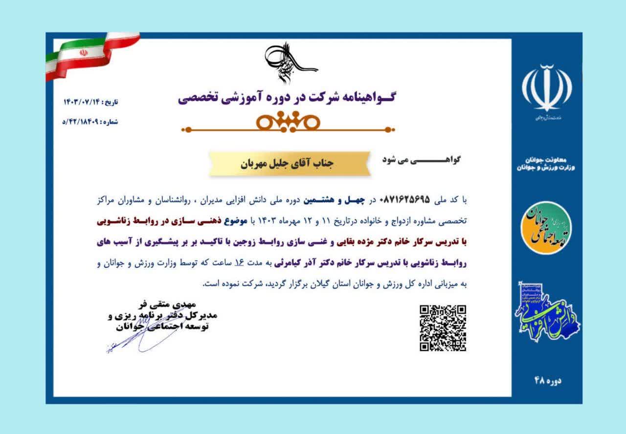 مجوزها و مدارک دکتر جلیل مهربان