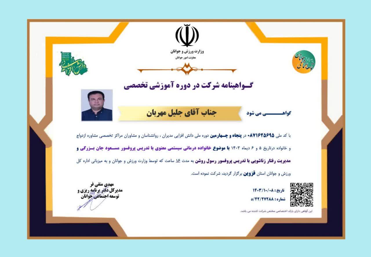مجوزها و مدارک دکتر جلیل مهربان