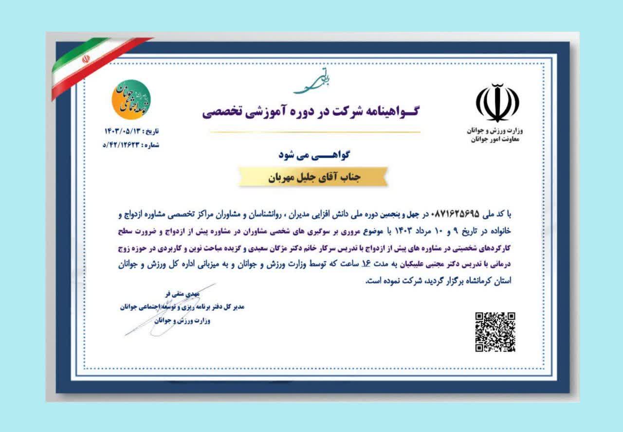 مجوزها و مدارک دکتر جلیل مهربان