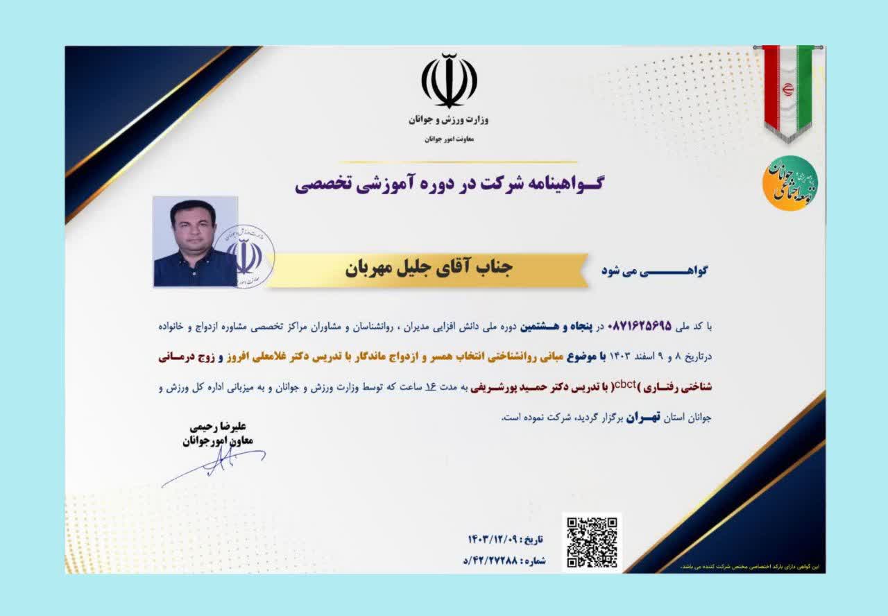 مجوزها و مدارک دکتر جلیل مهربان