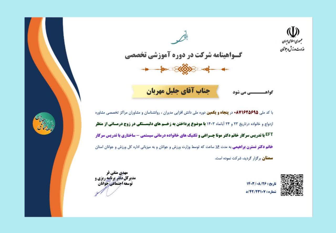 مجوزها و مدارک دکتر جلیل مهربان