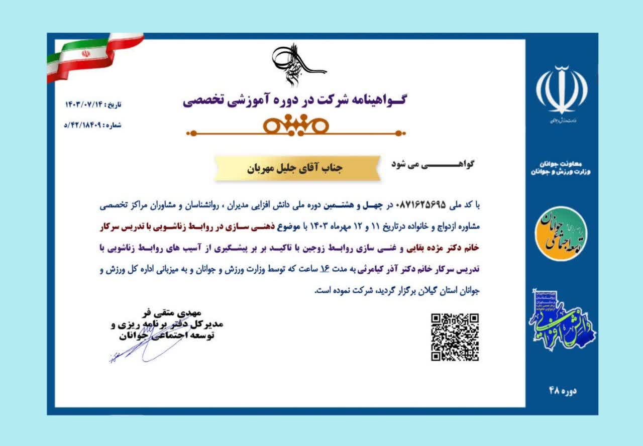مجوزها و مدارک دکتر جلیل مهربان