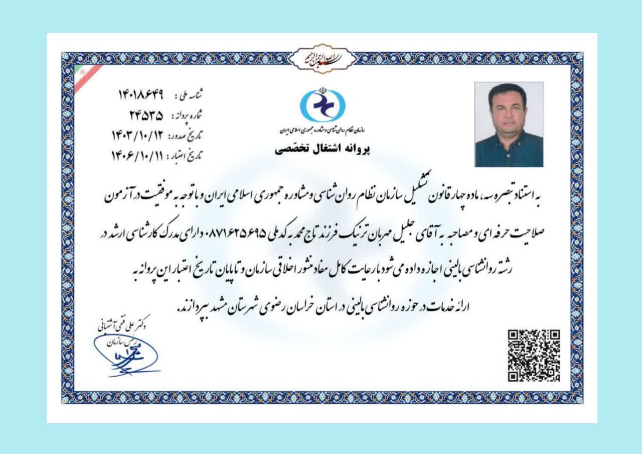 مجوزها و مدارک دکتر جلیل مهربان